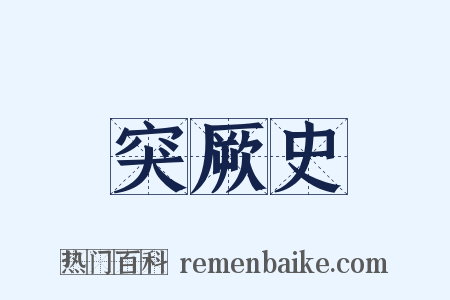 突厥史是什么意思的图片